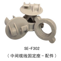 SE–F301-中間纜線固定座--配件 税.jpg