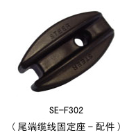 SE–F302-尾端纜線固定座--配件.jpg