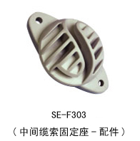 SE–F303-中間纜線固定座--配件.jpg