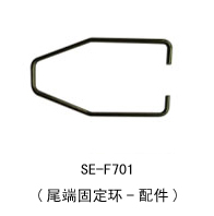 SE–F701-尾端固定環--配件.jpg