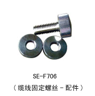 SE–F706-纜線固定螺絲--配件.jpg