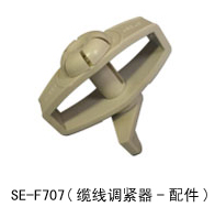 SE–F707-纜線調緊器--配件.jpg