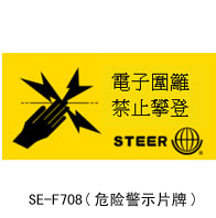 SE–F708--危險警示牌.jpg